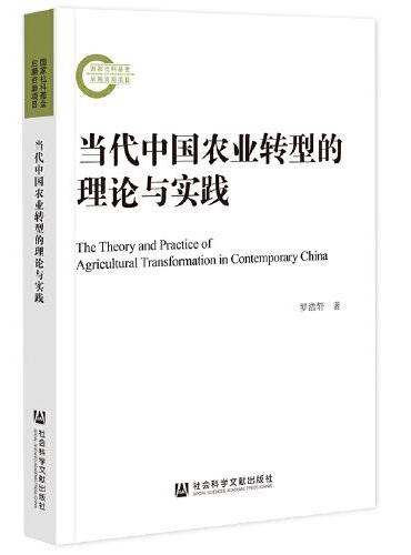 当代中国农业转型的理论与实践