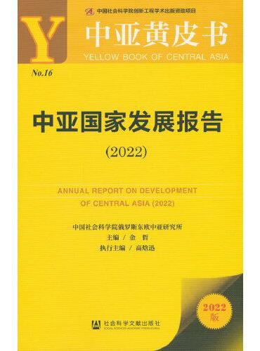 中亚黄皮书：中亚国家发展报告（2022）