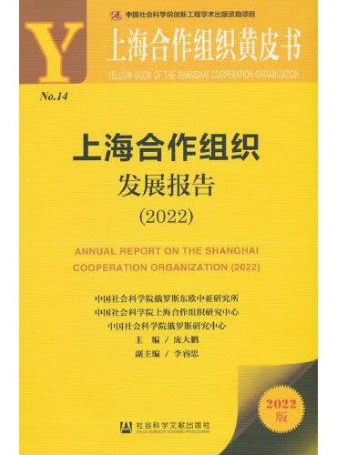 上海合作组织黄皮书：上海合作组织发展报告（2022）