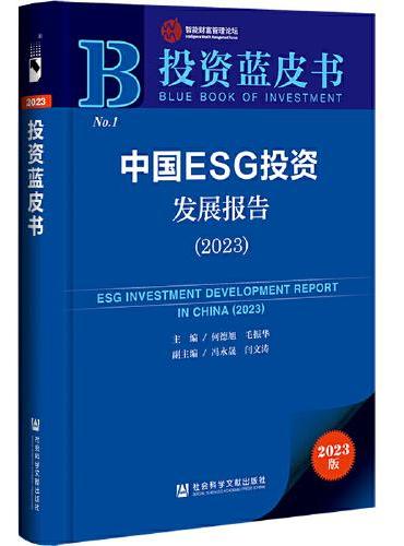 投资蓝皮书：中国ESG投资发展报告（2023）