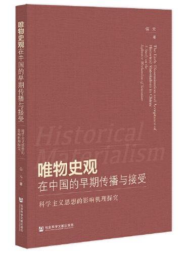 唯物史观在中国的早期传播与接受：科学主义思想的影响机理探究