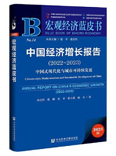 宏观经济蓝皮书：中国经济增长报告（2022~2023）