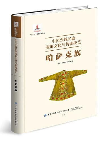 中国少数民族服饰文化与传统技艺·哈萨克族