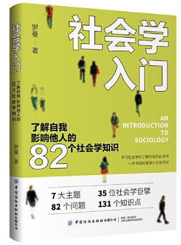 社会学入门：了解自我 影响他人的82个社会学知识