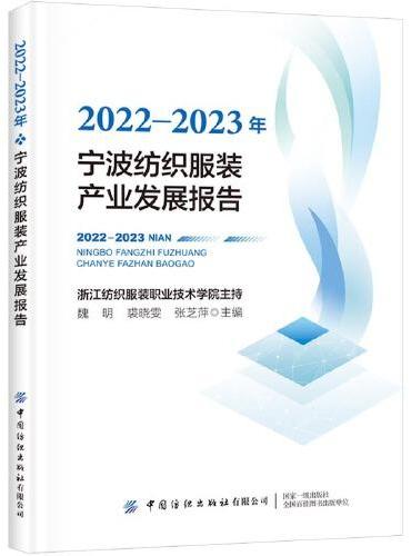 2022-2023年宁波纺织服装产业发展报告