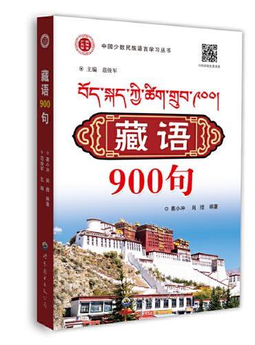 藏语900句