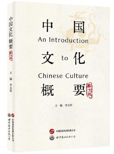 中国文化概要（英文版）