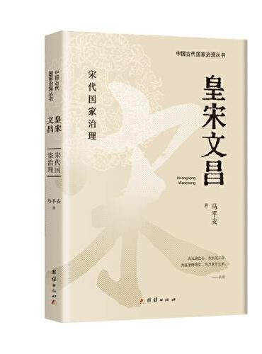中国古代国家治理丛书：《皇宋文昌》《恢弘大元》《朱明基业》《清政通鉴》