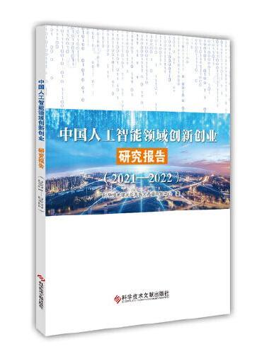 中国人工智能领域创新创业研究报告（2021-2022）
