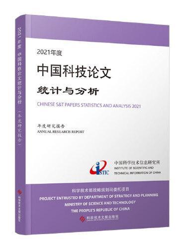 2021年度中国科技论文统计与分析（年度研究报告）
