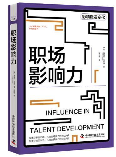 职场影响力 人才发展协会（ATD）软技能系列丛书
