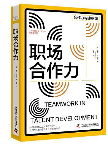职场合作力 人才发展协会（ATD）软技能系列丛书