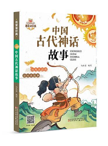 我爱读经典  中国古代神话故事
