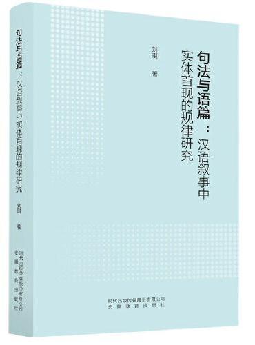 句法与语篇：汉语叙事中实体首现的规律研究