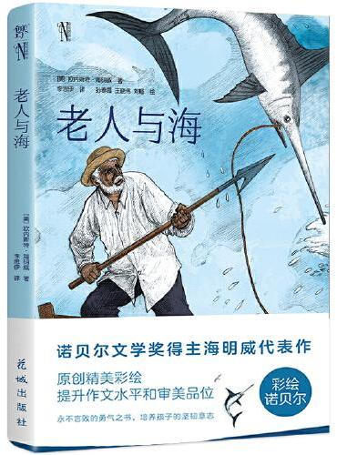 彩绘诺贝尔：老人与海（诺贝尔奖双得主海明威代表作，激励心灵的勇气之书。青少年经典阅读，高清全彩印刷）