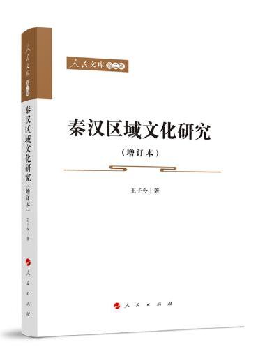 秦汉区域文化研究（增订本）—人民文库（第二辑）