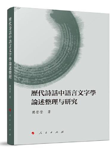 历代诗话中语言文字学论述整理与研究