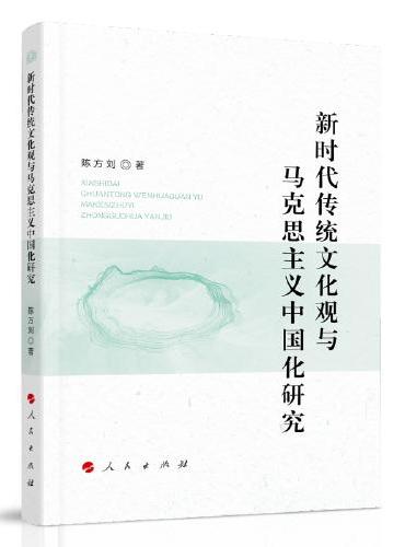新时代传统文化观与马克思主义中国化研究