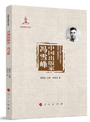 中国出版家·冯雪峰（中国出版家丛书 ）