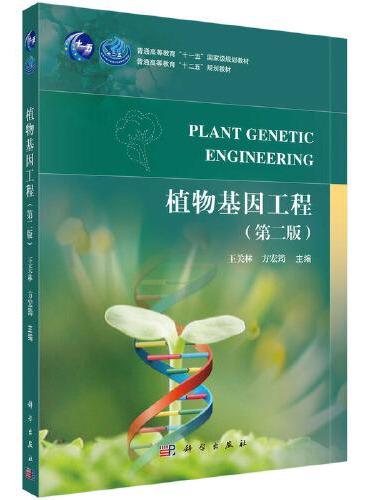 植物基因工程（第二版）