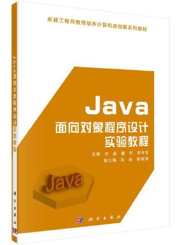 Java面向对象程序设计实验教程