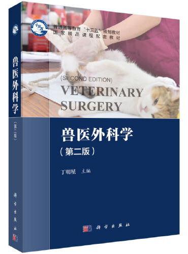 兽医外科学（第二版）