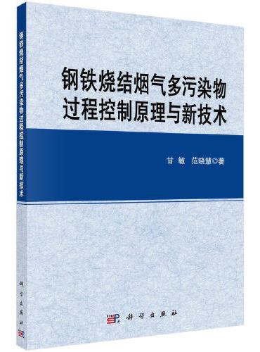 钢铁烧结烟气多污染物过程控制原理与新技术