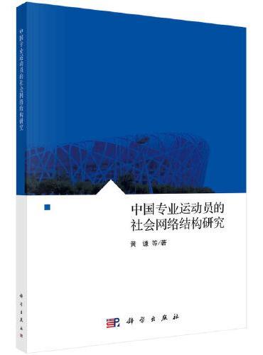 中国专业运动员的社会网络结构研究