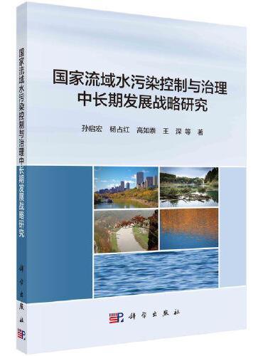 国家流域水污染控制与治理中长期发展战略研究