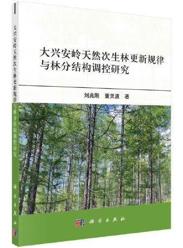 大兴安岭天然次生林更新规律与林分结构调控研究
