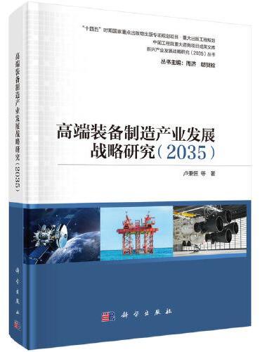 高端装备制造产业发展战略研究（2035）