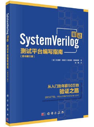 SystemVerilog验证：测试平台编写指南（原书第三版）