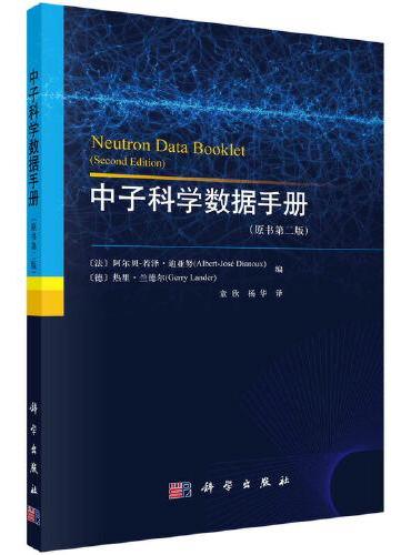 中子科学数据手册（原书第二版）