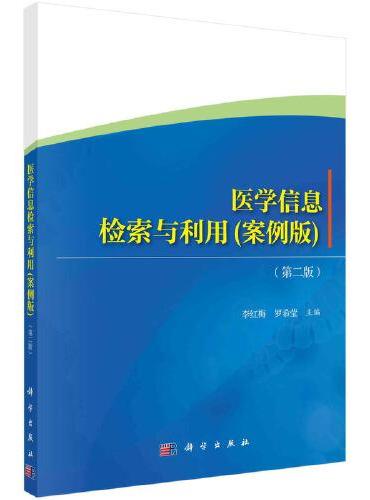 医学信息检索与利用（案例版）（第二版）