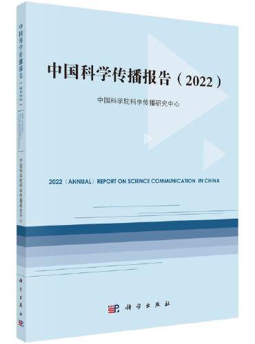 中国科学传播报告（2022）
