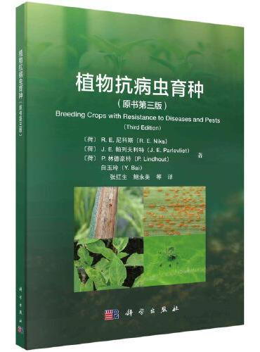 植物抗病虫育种（原书第三版）