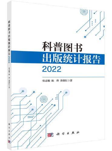 科普图书出版统计报告2022