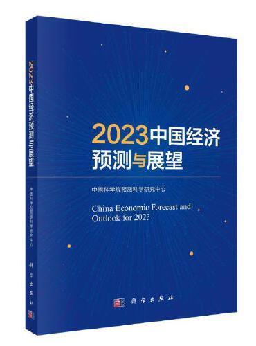 中国经济预测与展望2023