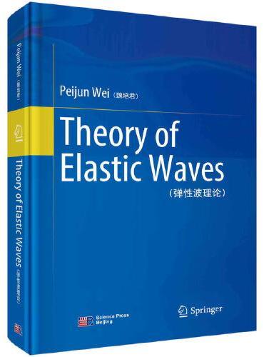 弹性波理论（英文）（Theory of Elastic Waves）