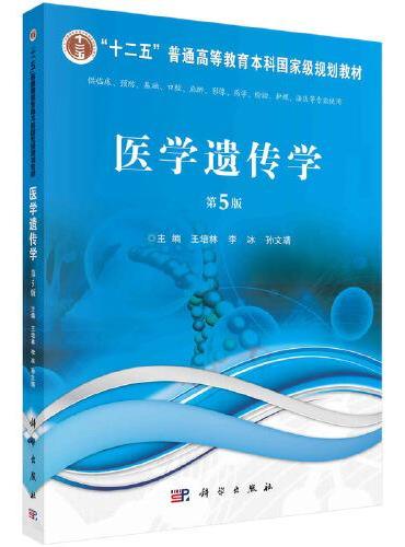 医学遗传学（第5版） 王培林 李冰著