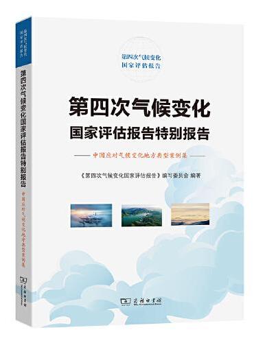 第四次气候变化国家评估报告特别报告：中国应对气候变化地方典型案例集
