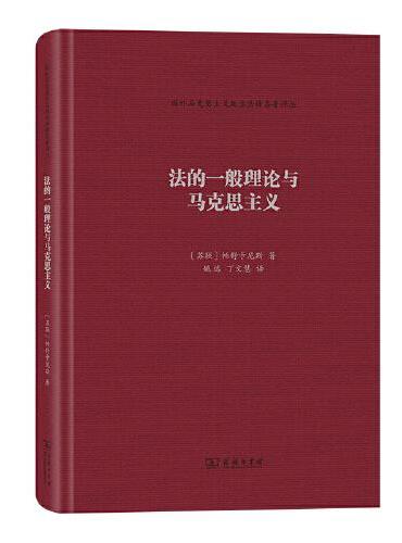 法的一般理论与马克思主义（国外马克思主义政治法律名著译丛）