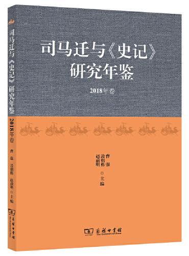 司马迁与《史记》研究年鉴（2018年卷）