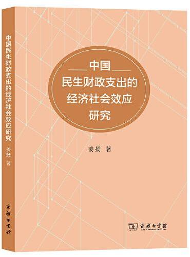 中国民生财政支出的经济社会效应研究