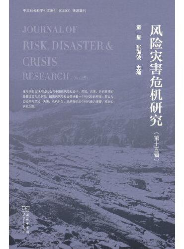 风险灾害危机研究（第十五辑）