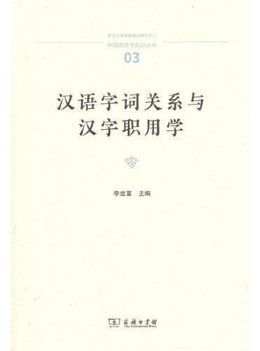 汉语字词关系与汉字职用学（中国语言学前沿丛书）