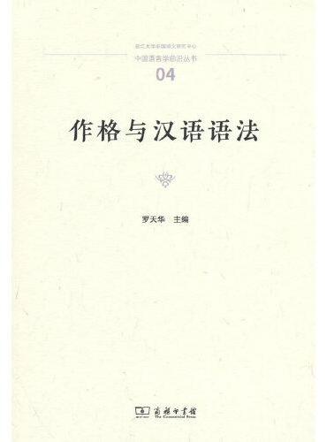 作格与汉语语法（中国语言学前沿丛书）