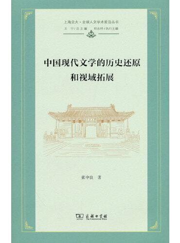 中国现代文学的历史还原和视域拓展（上海交大·全球人文学术前沿丛书）