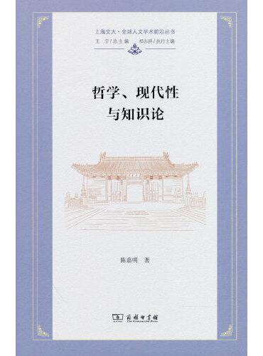 哲学、现代性与知识论（上海交大·全球人文学术前沿丛书）
