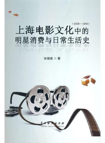 上海电影文化中的明星消费与日常生活史（1930-1949）